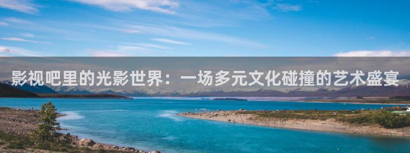 光棍影院免费电影：影视吧里的光影世界：一场多元文化碰撞的艺术盛宴