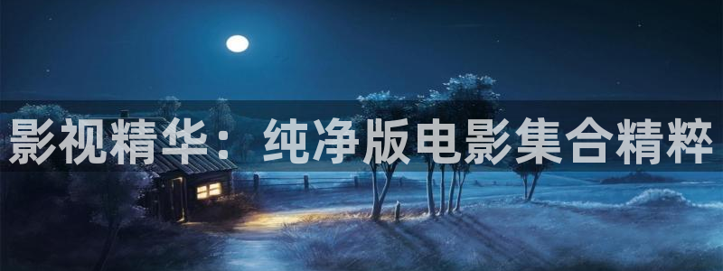 光棍影院在线观看伦理版免费视频：影视精华：纯净版电影集合精粹