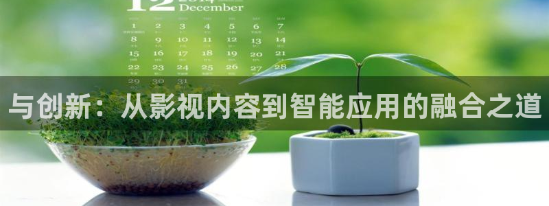 光棍影院午夜理论片：与创新：从影视内容到智能应用的融合之道