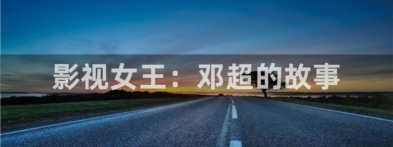 光棍影院一区二区三区：影视女王：邓超的故事