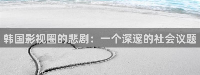 y1111111光棍影院：韩国影视圈的悲剧：一个深邃的社会议题