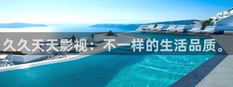 光棍影院午夜短视频：久久天天影视：不一样的生活品质。